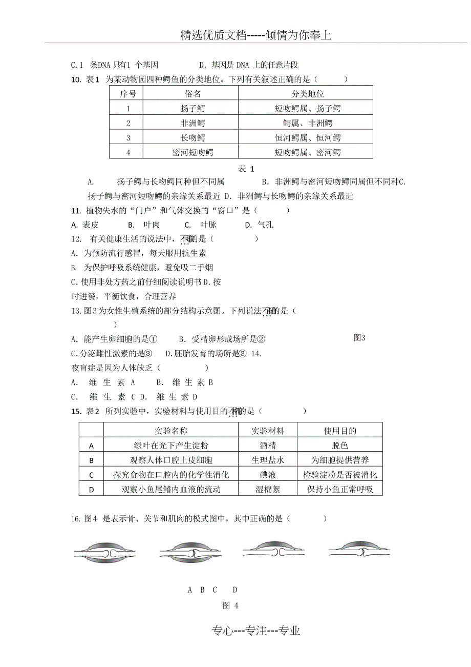 2018-福州市生物八年级学业考试质量检测_第2页