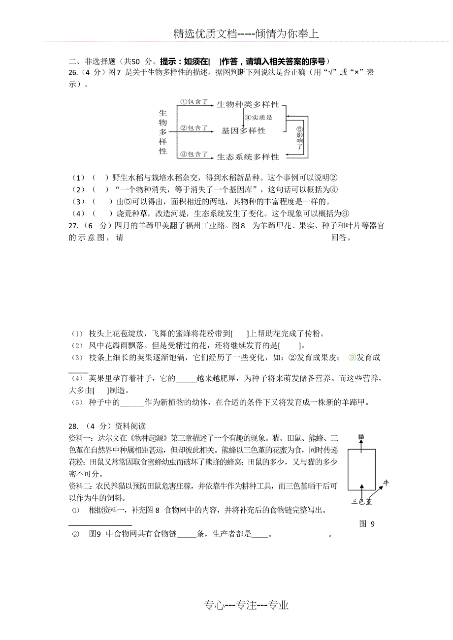 2018-福州市生物八年级学业考试质量检测_第4页