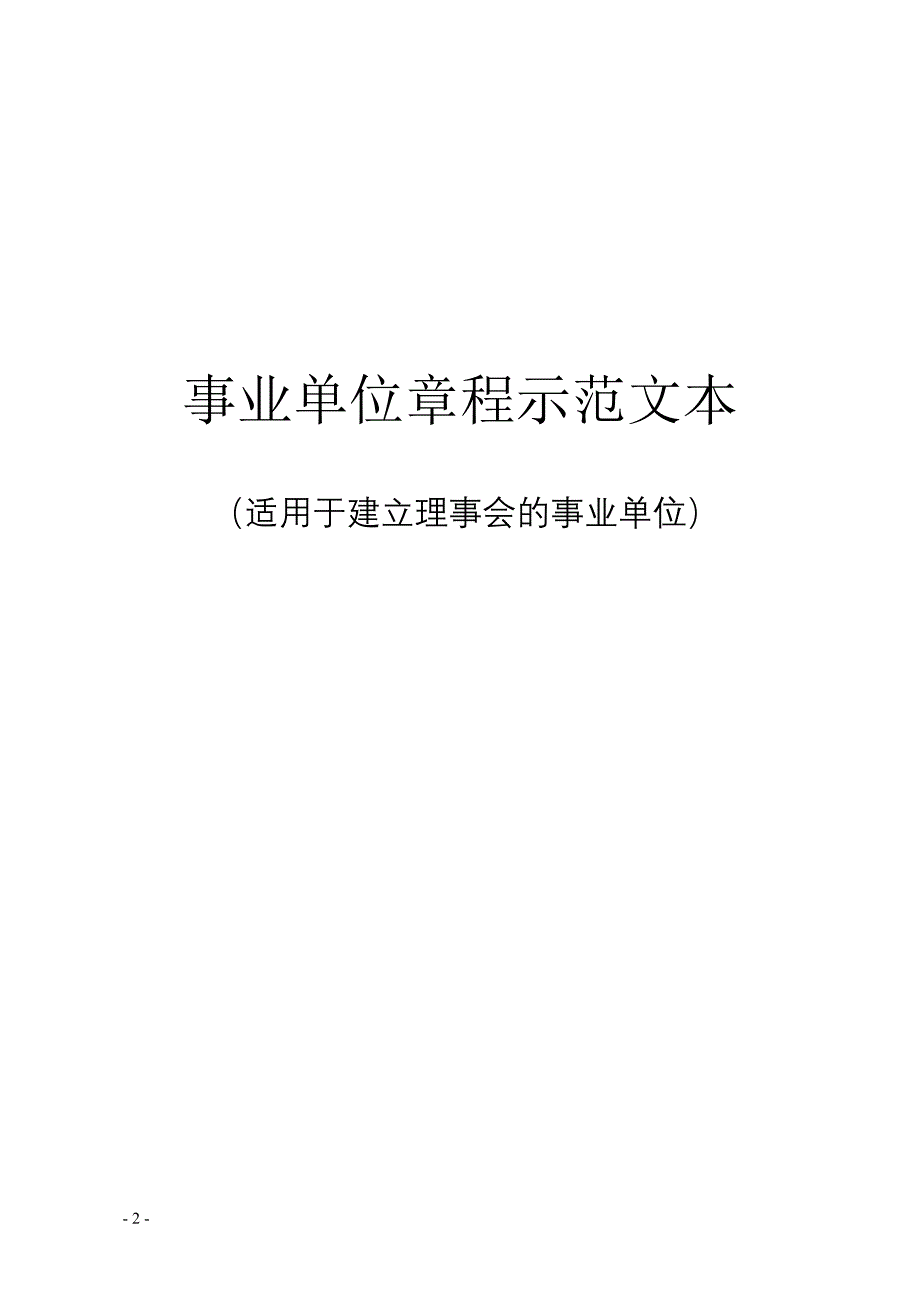 事业单位章程示范文本_第1页
