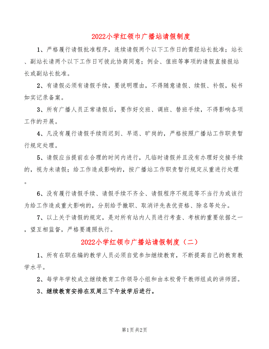 2022小学红领巾广播站请假制度_第1页