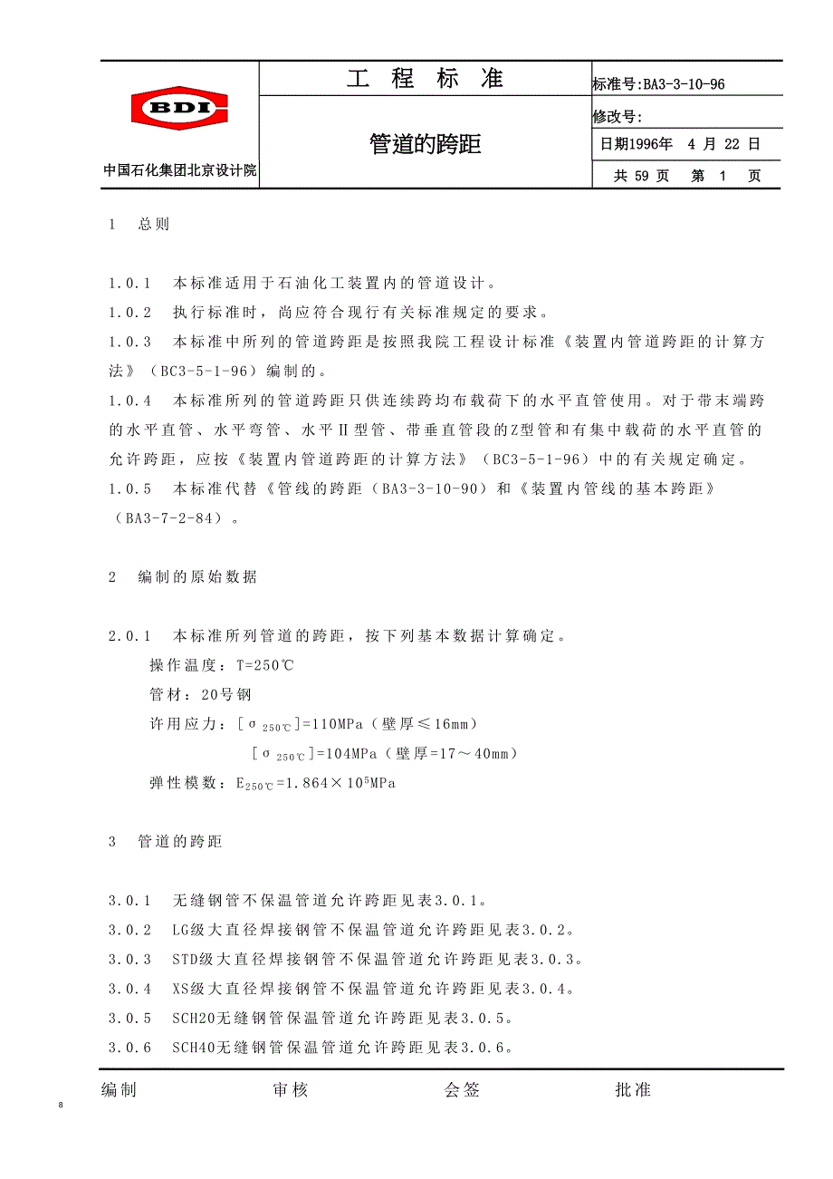 中国石化北京设计院标准管道的跨距_第1页