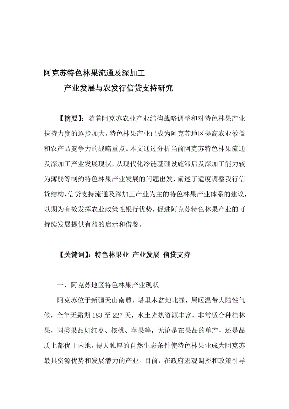 阿克苏特色林果流通及深加工产业发展与农发行信贷支持研究.doc_第1页