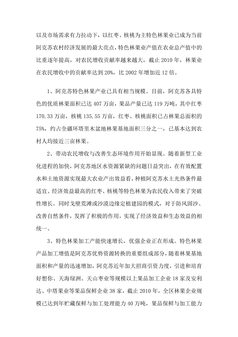 阿克苏特色林果流通及深加工产业发展与农发行信贷支持研究.doc_第2页