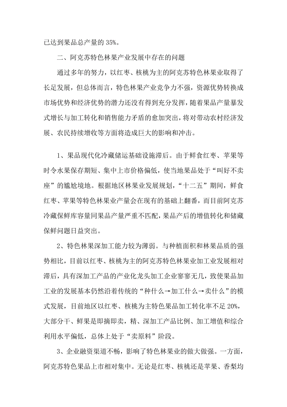 阿克苏特色林果流通及深加工产业发展与农发行信贷支持研究.doc_第3页