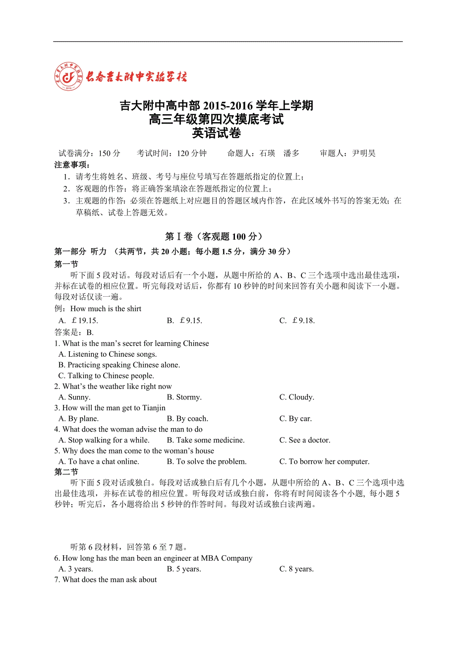 吉林省吉林大学附属中学2016届高三上学期第四次摸底考_第1页