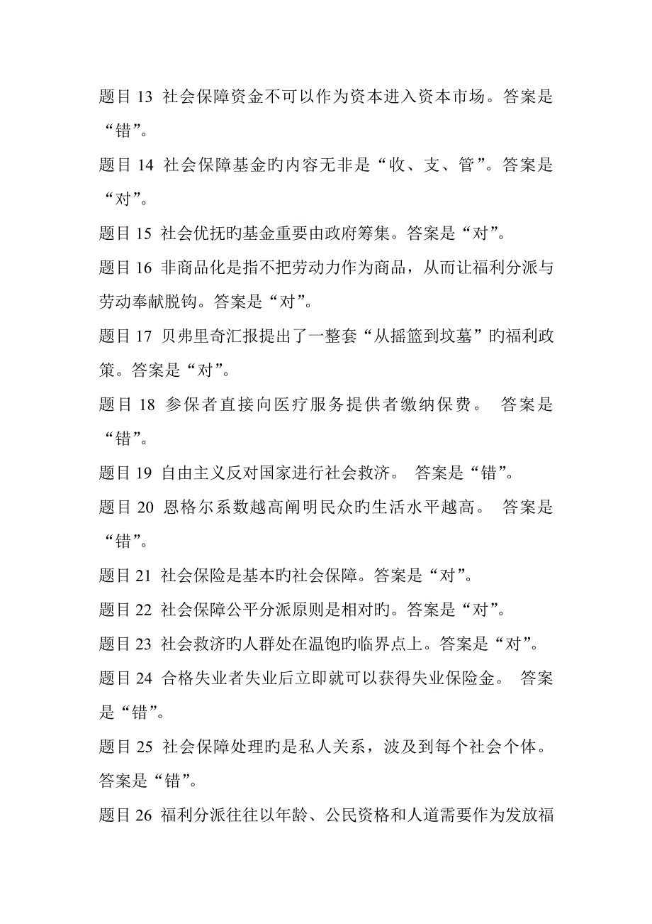 2023年社会保障学形成性考核答案讲解_第2页