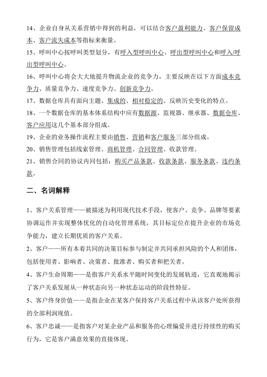 客户关系管理全部试题及答案_第2页