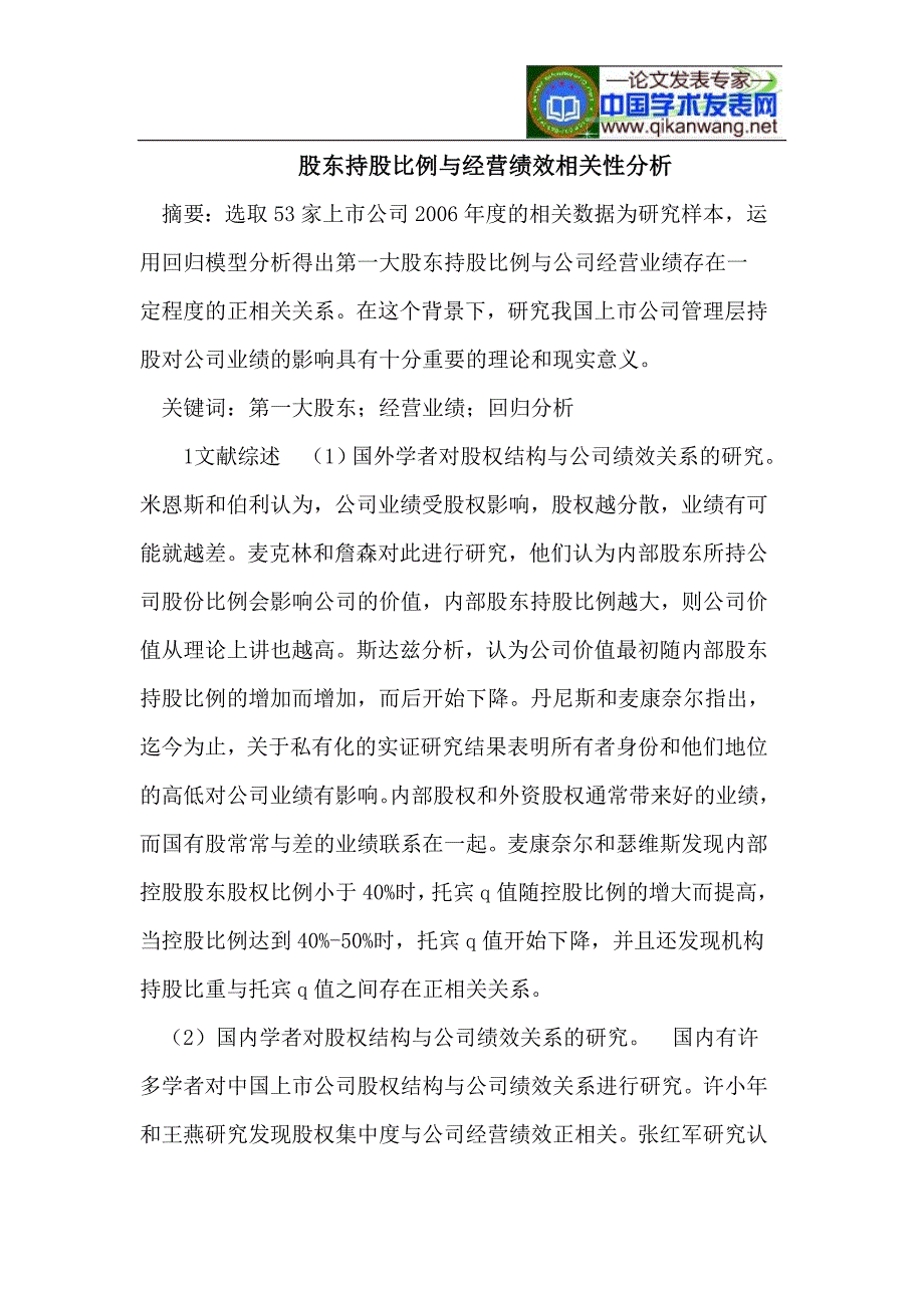 股东持股比例与经营绩效相关性分析.doc_第1页