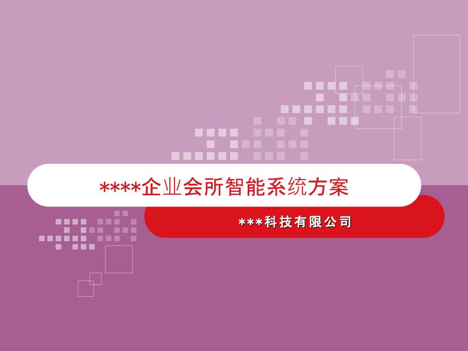 某会所C4智能方案课件_第1页