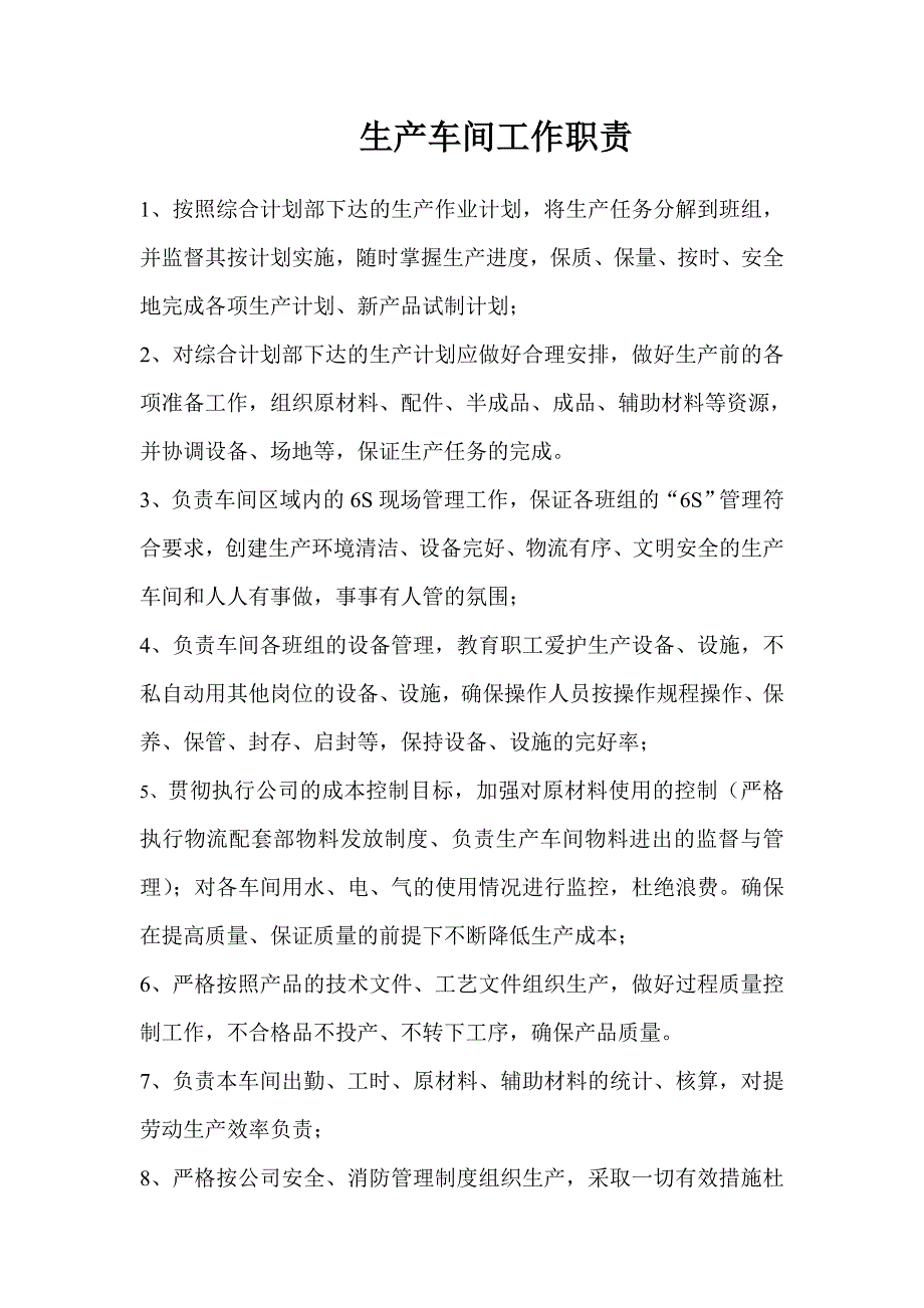 生产车间工作职责_第1页