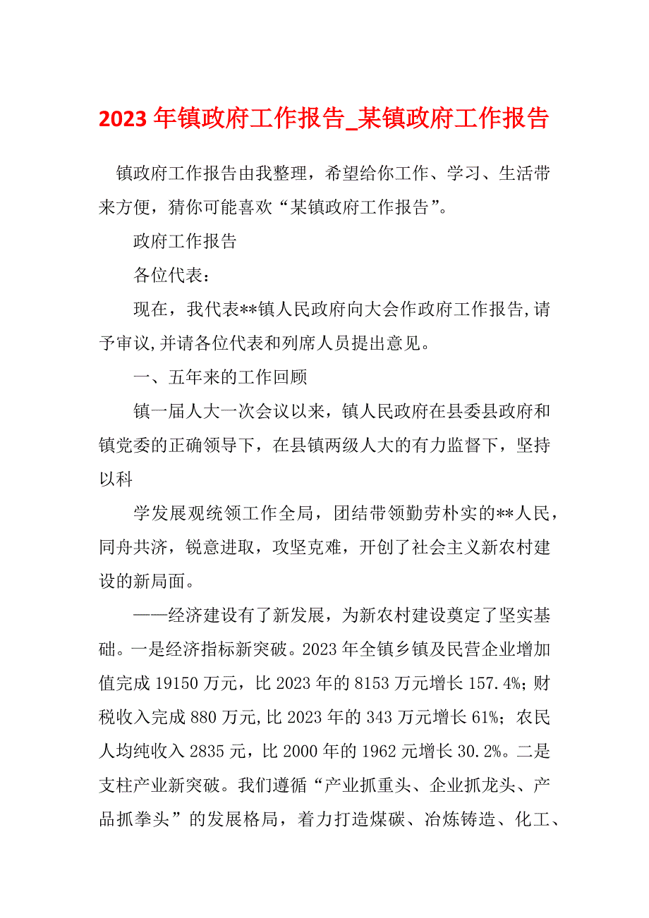 2023年镇政府工作报告_某镇政府工作报告_第1页