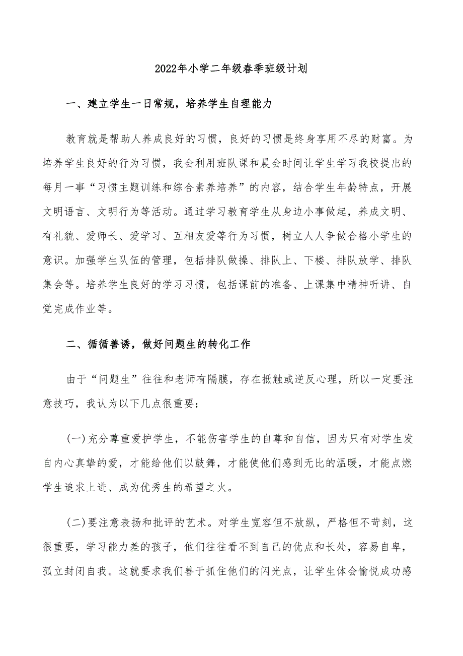 2022年小学二年级春季班级计划_第1页