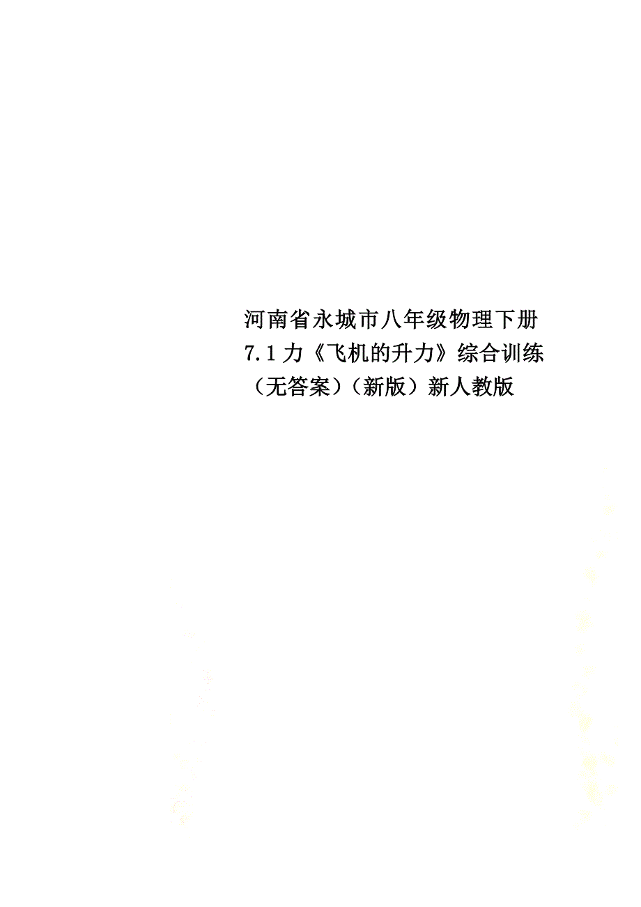 河南省永城市八年级物理下册7.1力《飞机的升力》综合训练（）（新版）新人教版_第1页