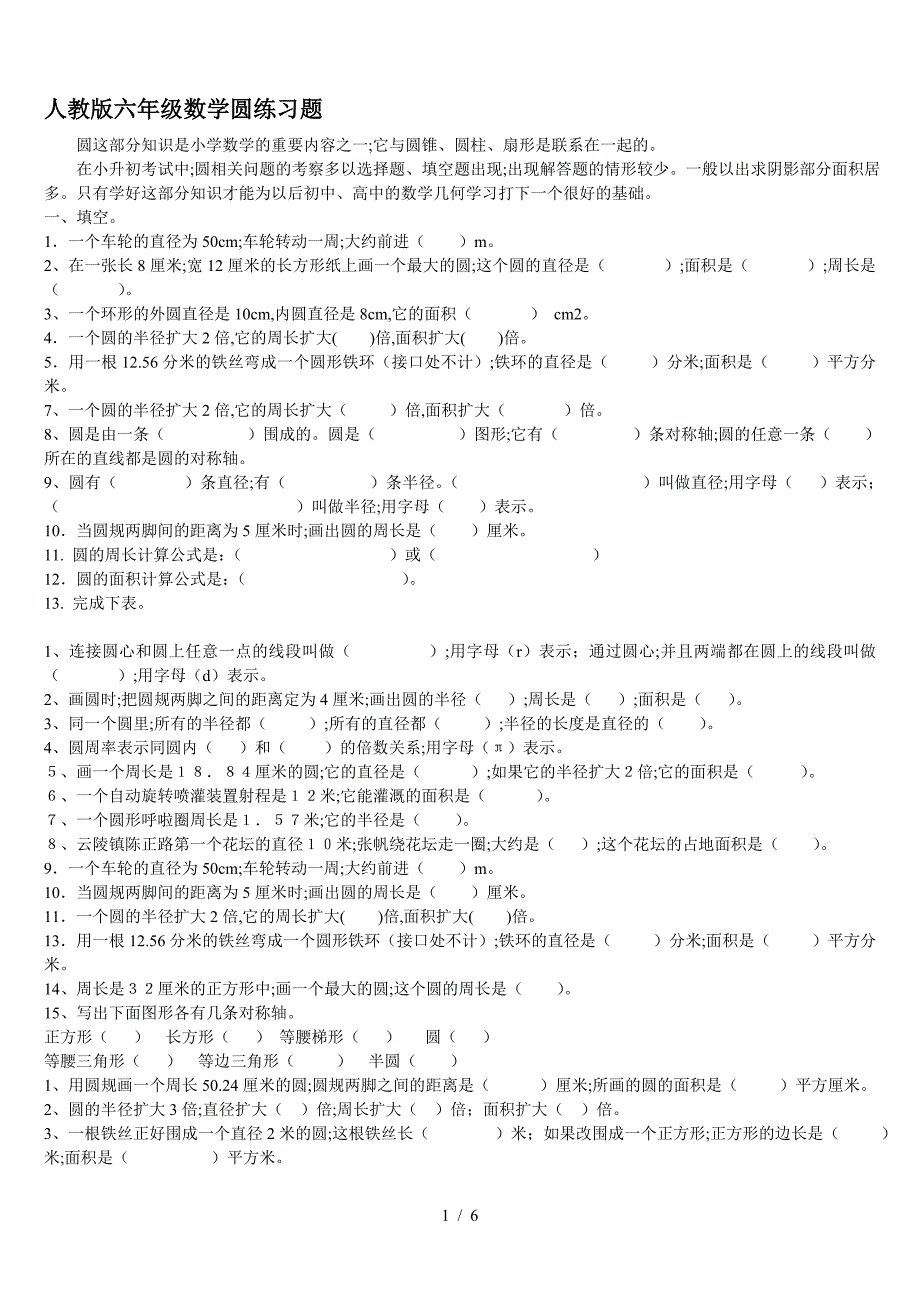 人教版六年级数学圆练习题.doc_第1页