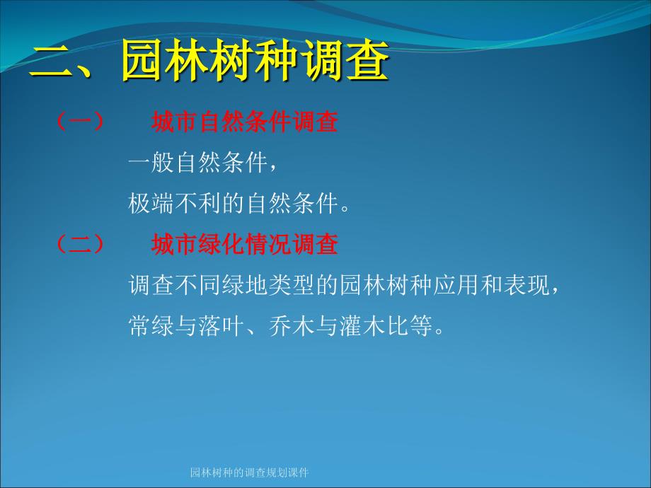 园林树种的调查规划课件_第4页