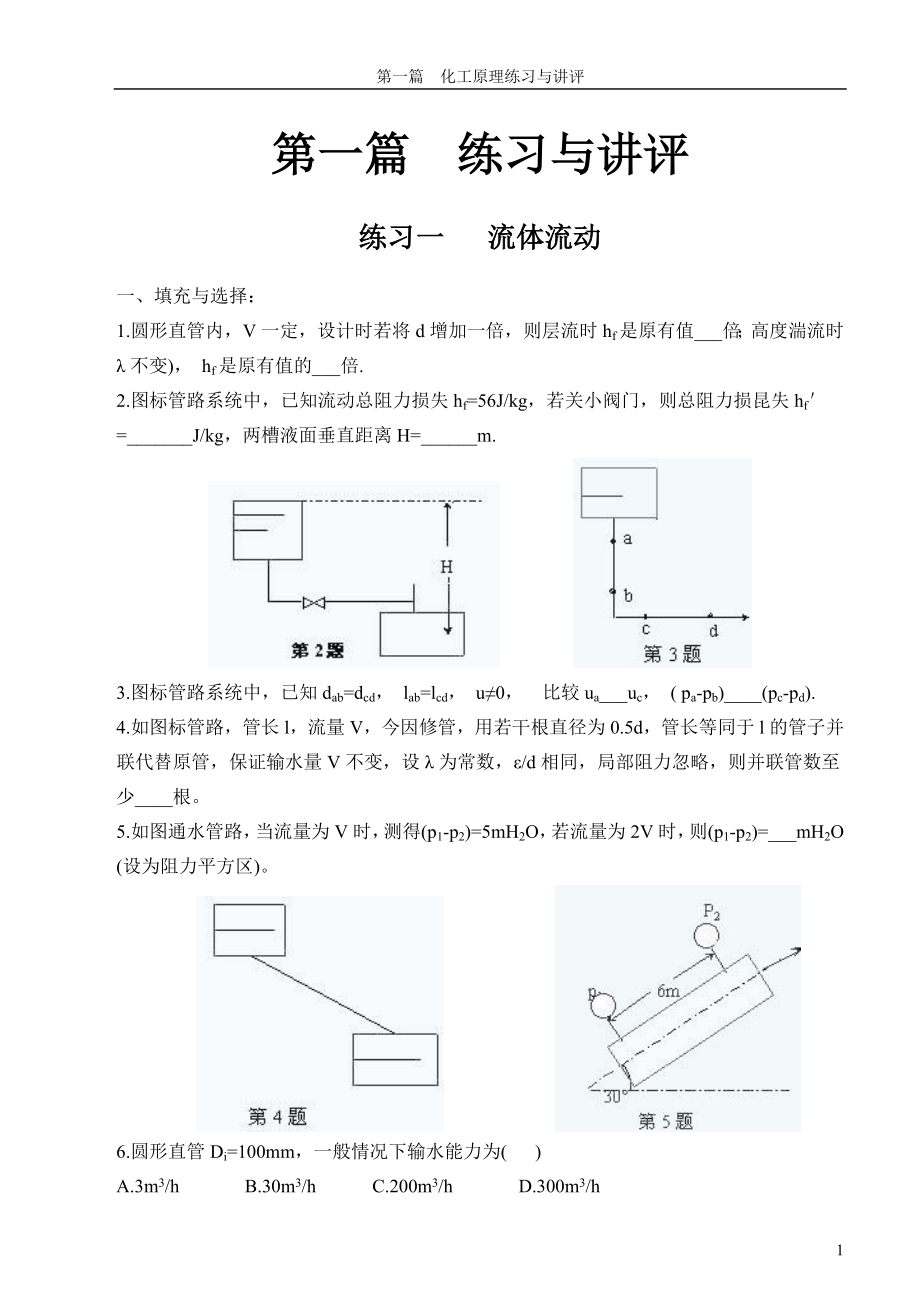 化工原理练习与答案.doc_第1页