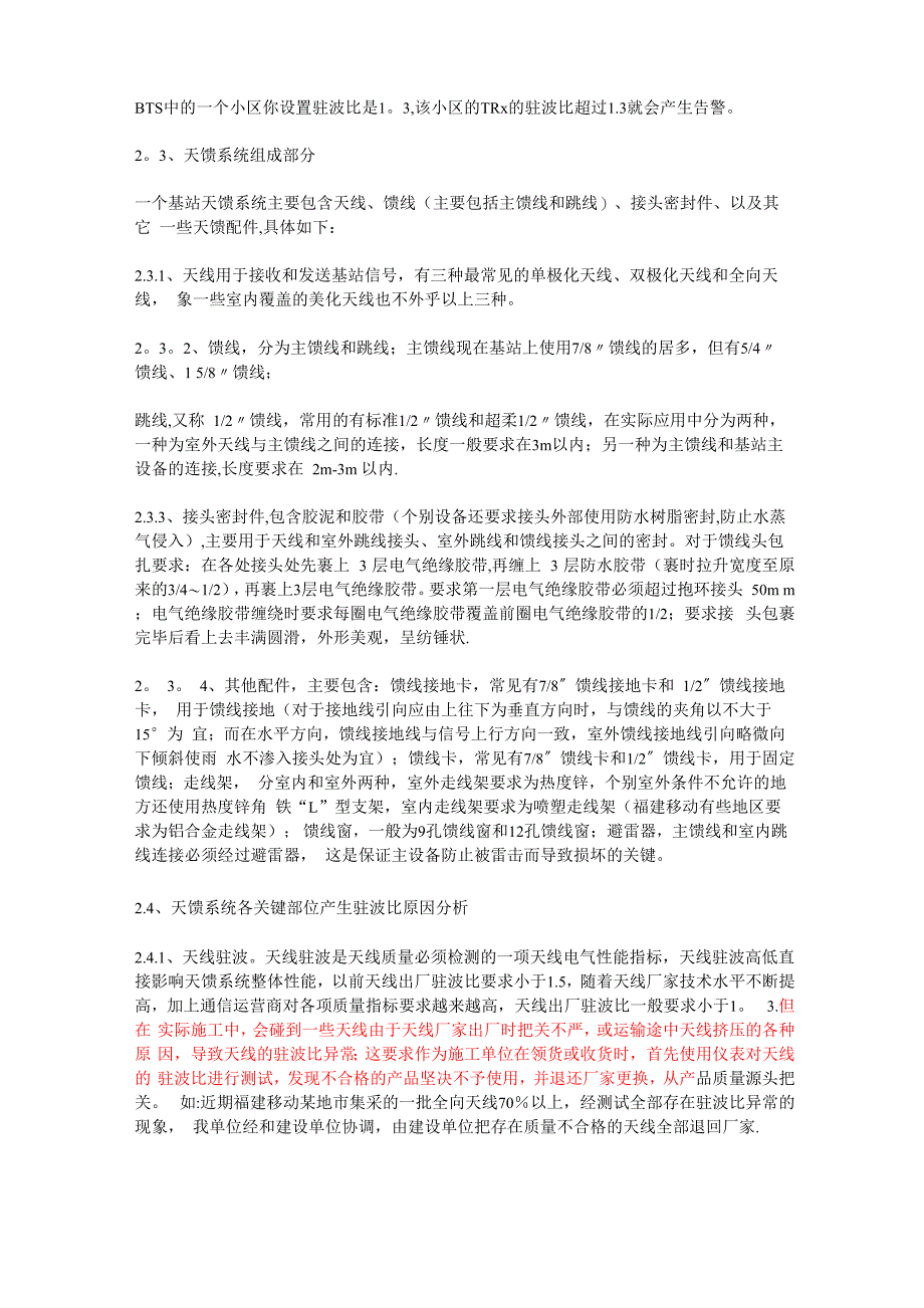 施工中基站天馈系统驻波比告警产生原因分析_第2页