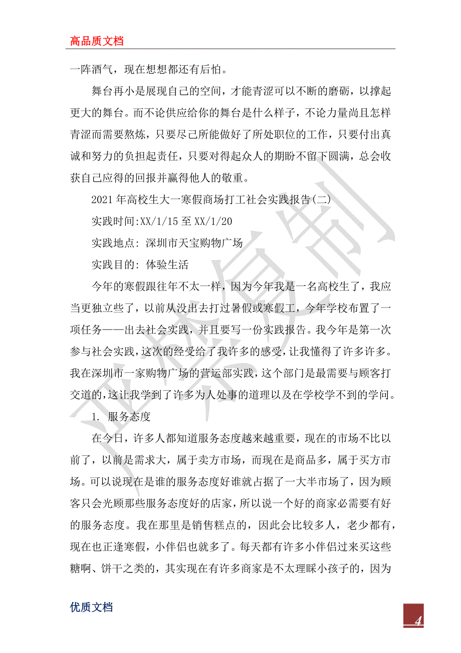 大学生大一寒假商场打工社会实践报告2022_第4页