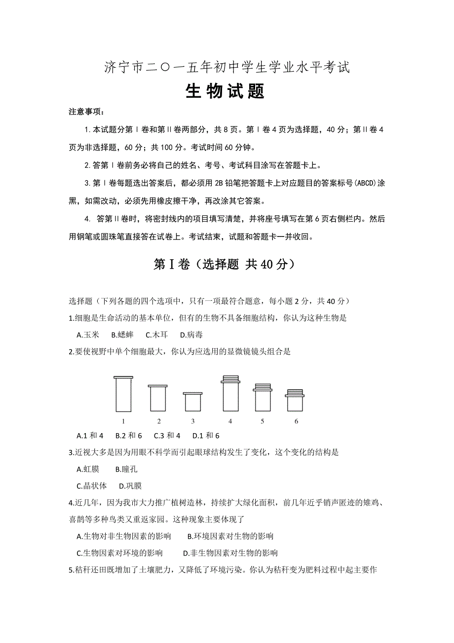 济宁学业水平考试生物试题_第1页