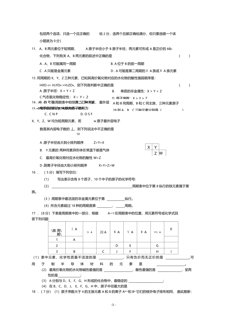 1原子核外电子排布与元素周期律同步练习3_第3页