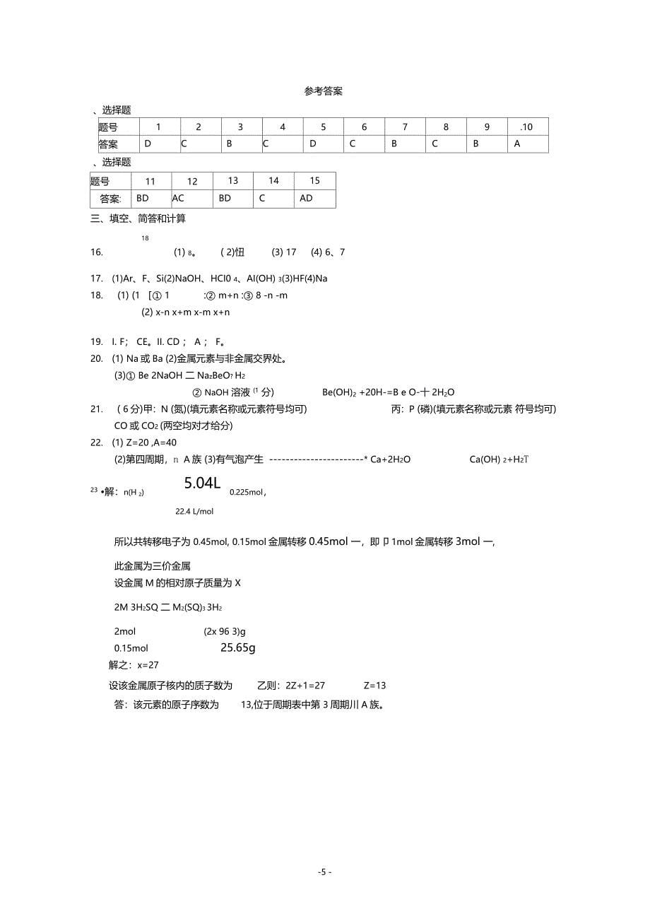 1原子核外电子排布与元素周期律同步练习3_第5页