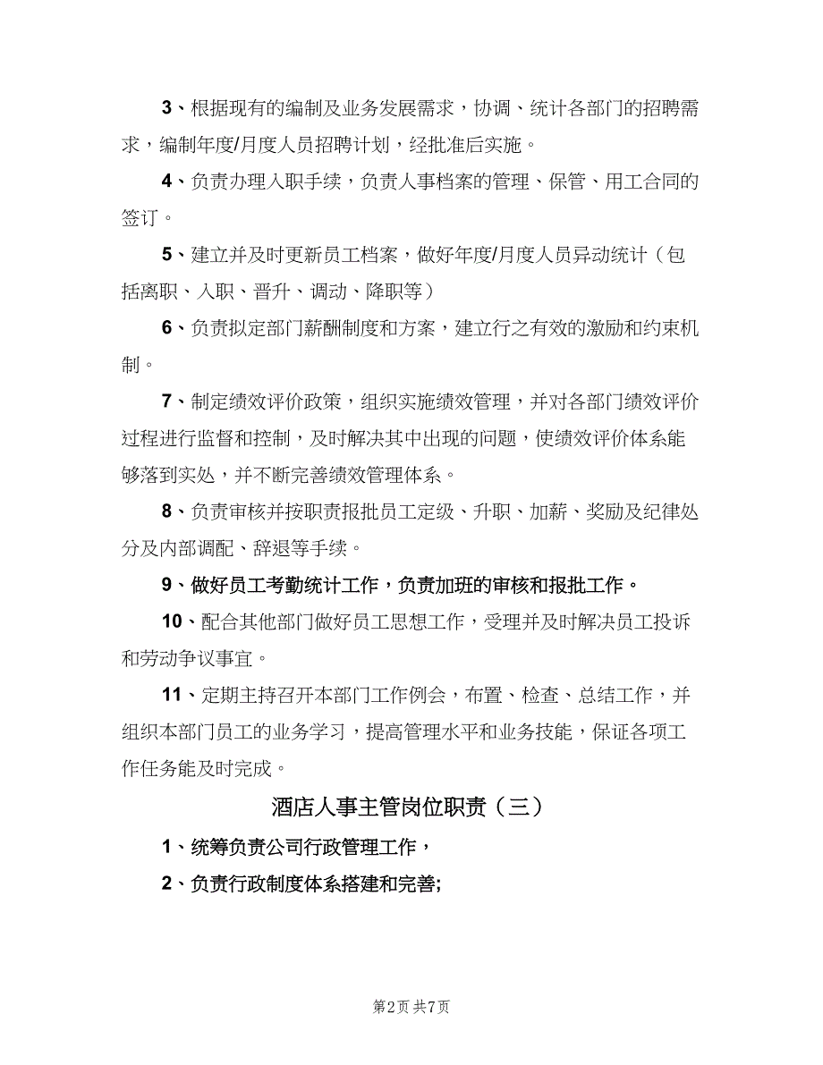 酒店人事主管岗位职责（八篇）_第2页