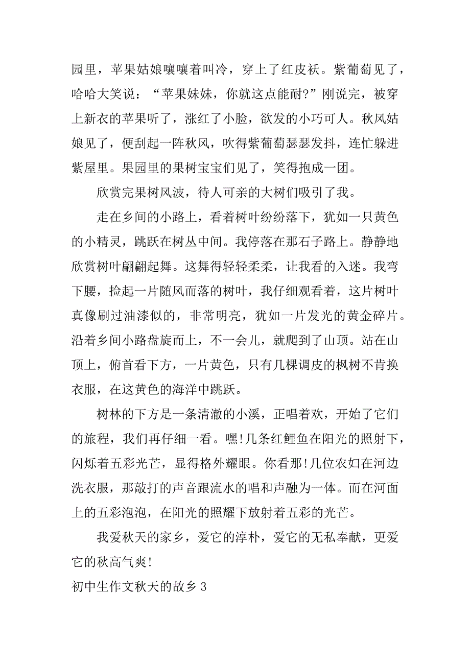 初中生作文秋天的故乡3篇故乡的秋作文初一_第3页