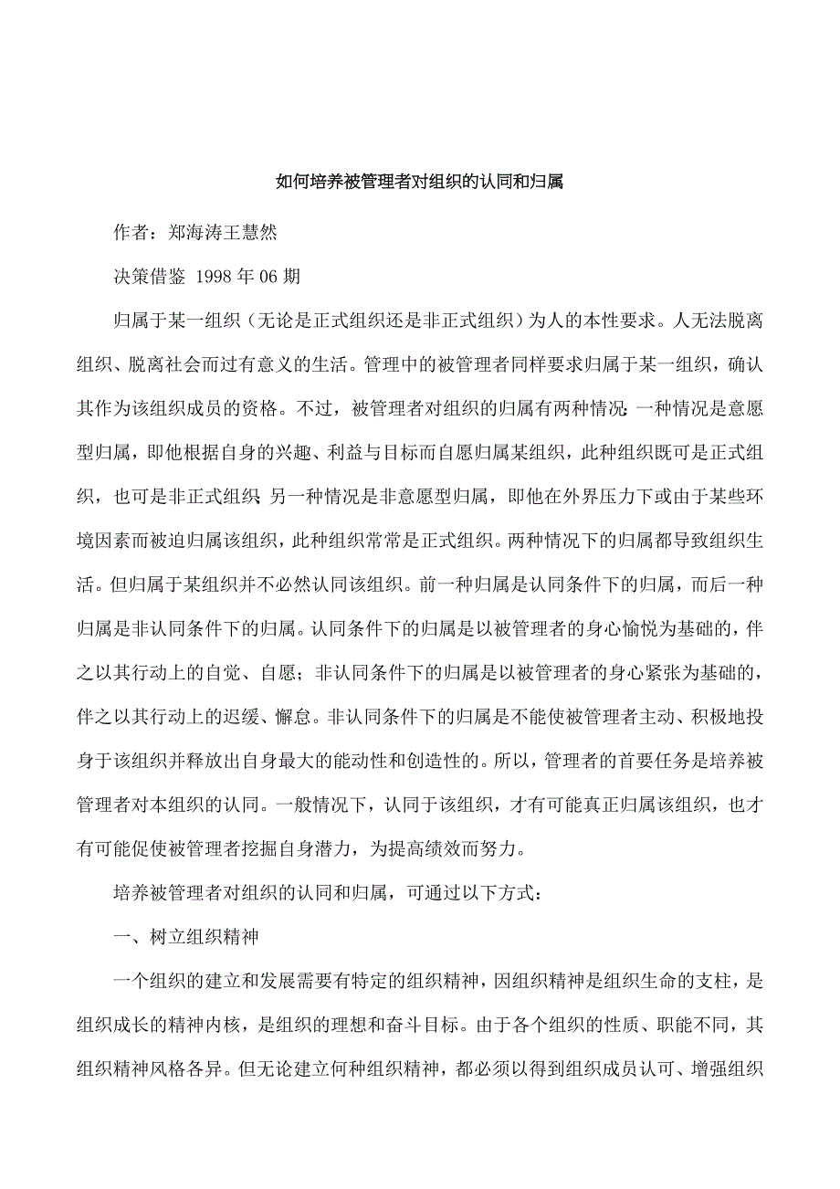 如何培养被管理者对组织的认同和归属_第1页