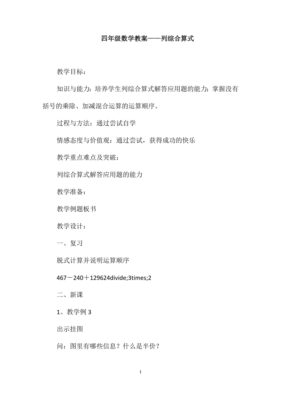 四年级数学教案-列综合算式_第1页