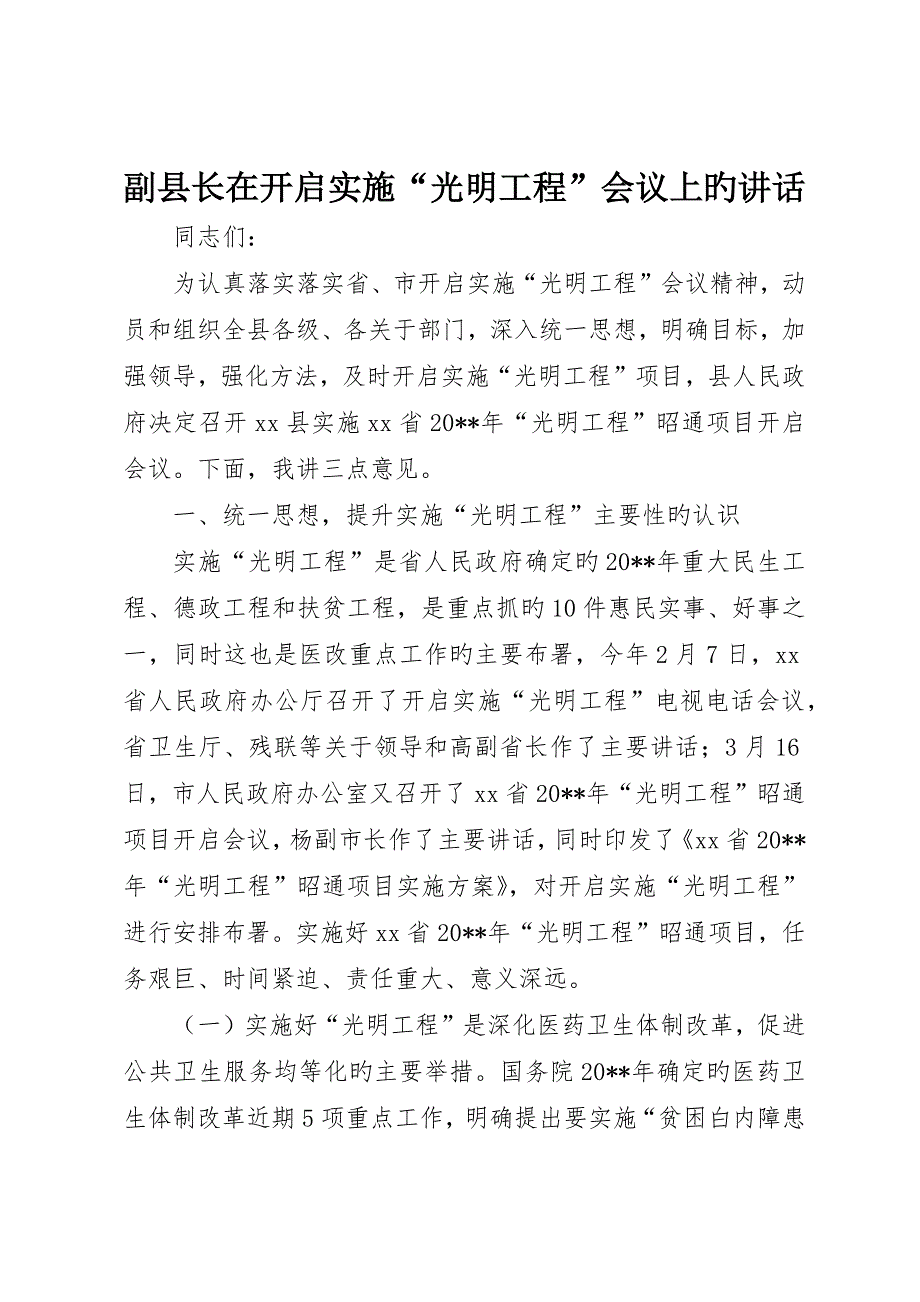 副县长在启动实施“光明工程”会议上的致辞__第1页