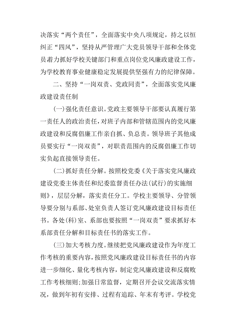 党风廉政建设工作计划学校例文.docx_第2页