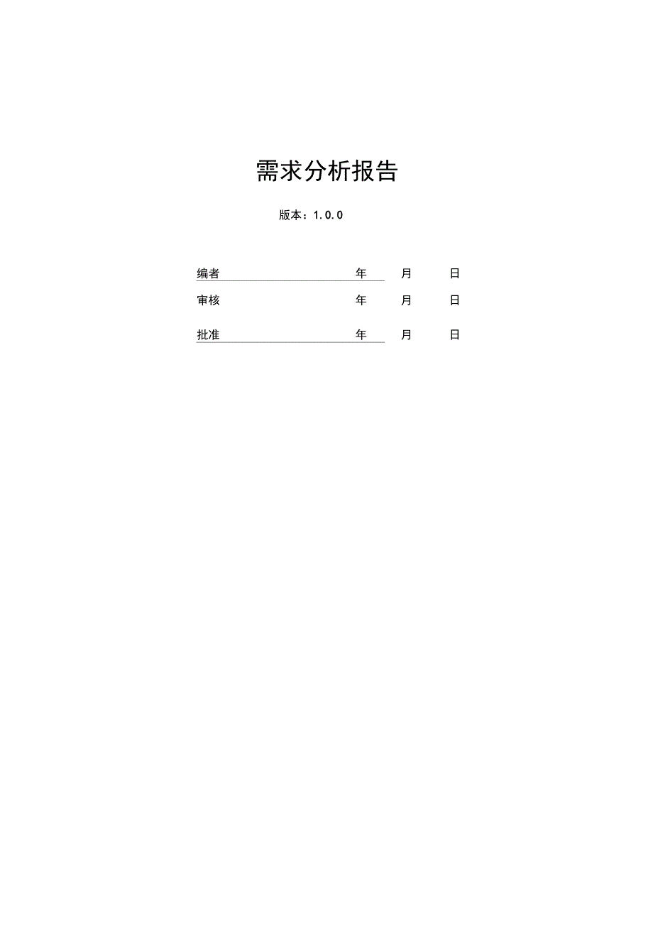 需求分析报告模板_第1页