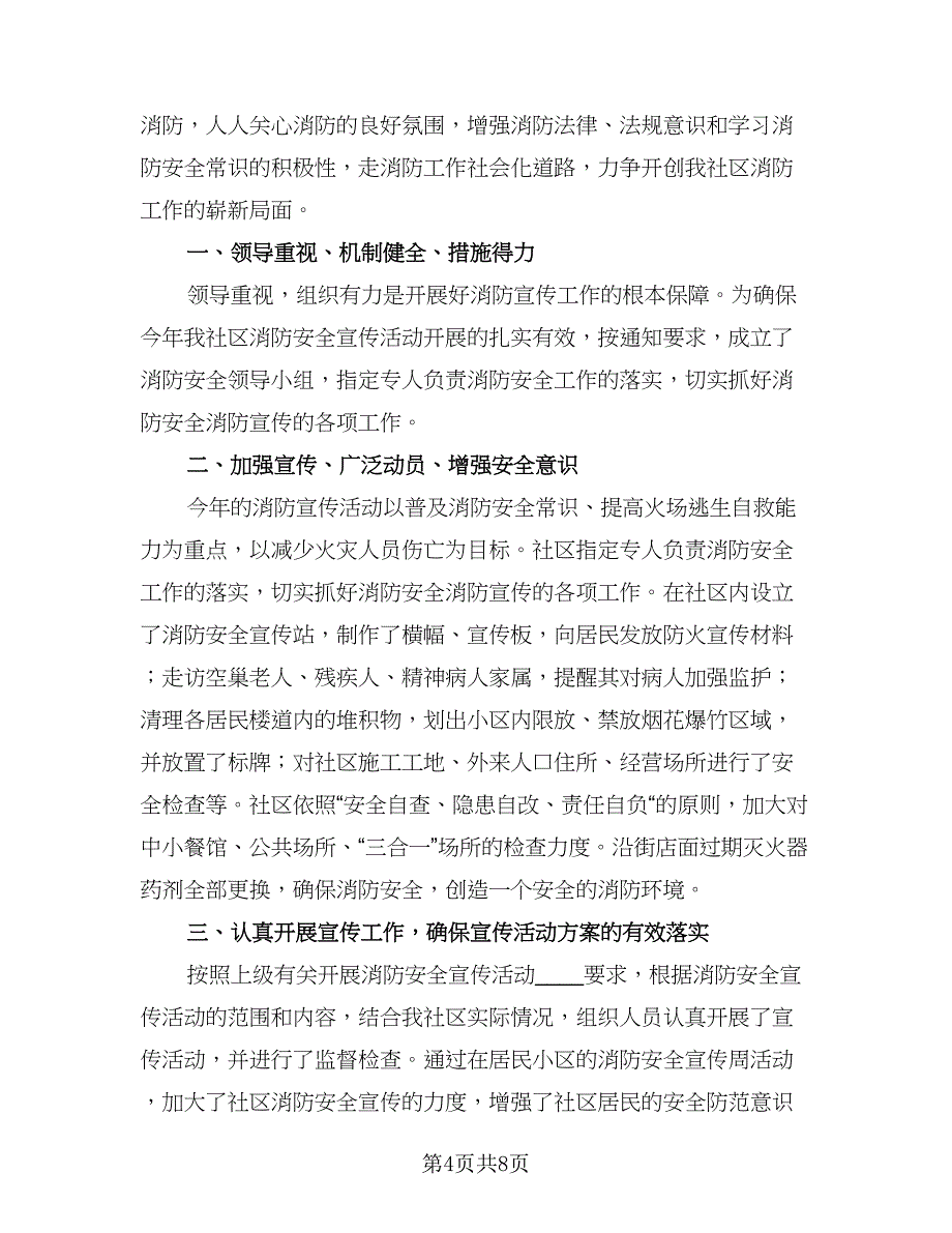 社区消防安全工作总结标准模板（5篇）.doc_第4页