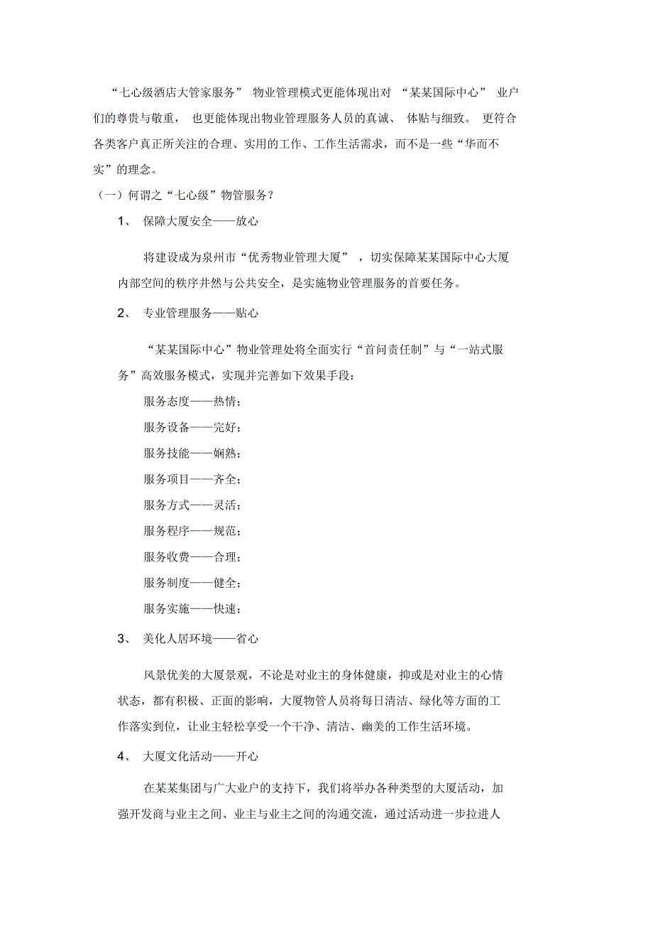 物业管理理念及整体思路_第2页