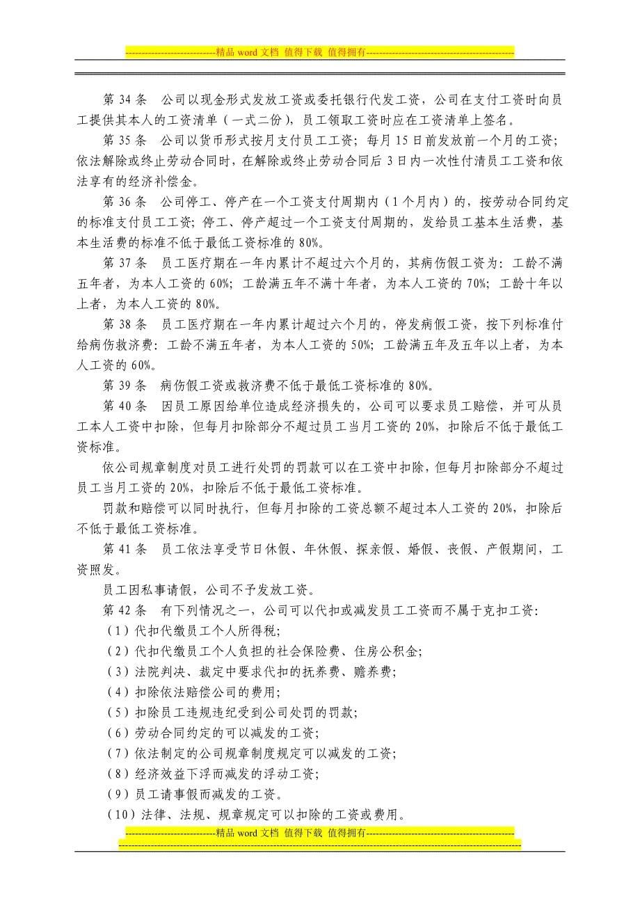 公司劳动保障规章制度.doc_第5页