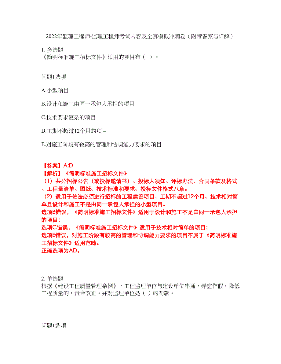 2022年监理工程师-监理工程师考试内容及全真模拟冲刺卷（附带答案与详解）第41期_第1页