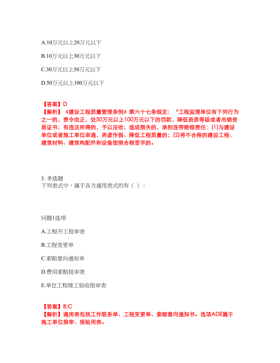 2022年监理工程师-监理工程师考试内容及全真模拟冲刺卷（附带答案与详解）第41期_第2页