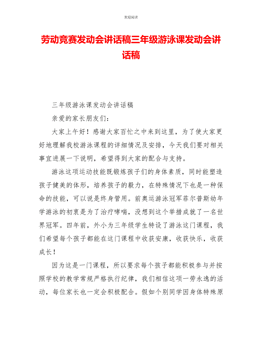 劳动竞赛动员会讲话稿三年级游泳课动员会讲话稿_第1页