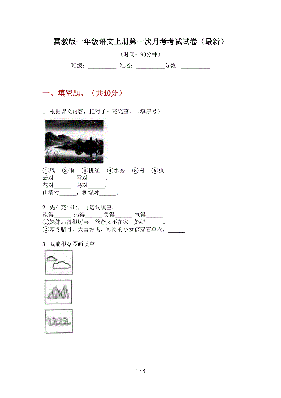 翼教版一年级语文上册第一次月考考试试卷(最新).doc_第1页