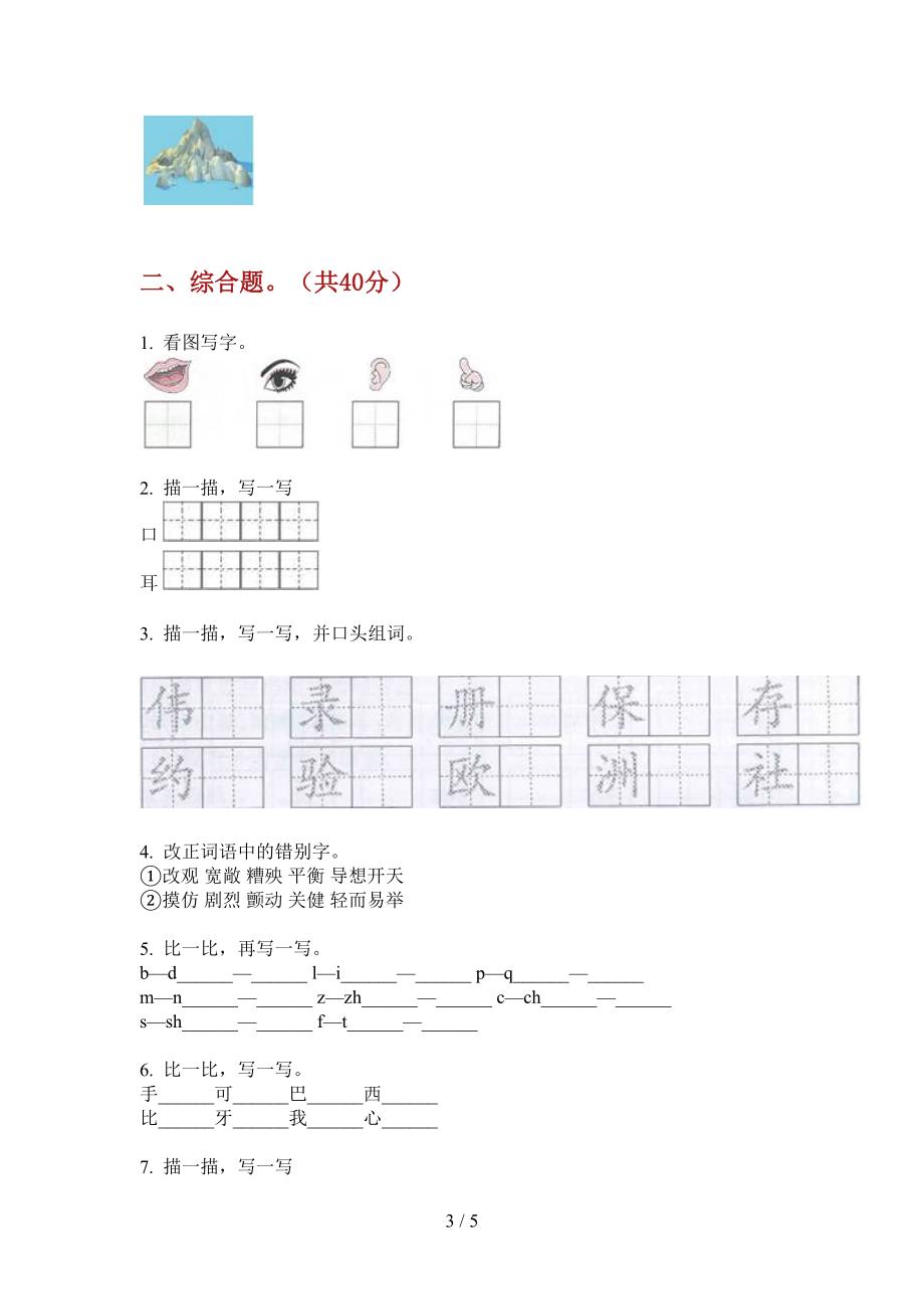 翼教版一年级语文上册第一次月考考试试卷(最新).doc_第3页