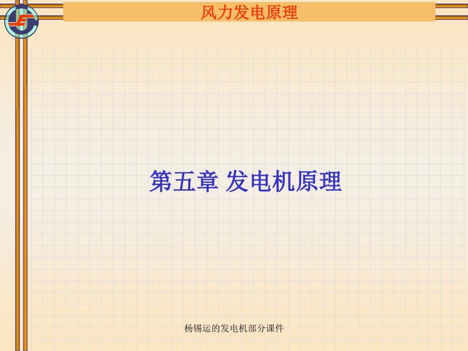 杨锡运的发电机部分课件_第1页