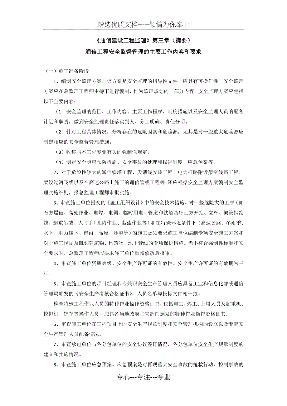 《通信建设工程监理》第三章(摘要)通信工程安全监督管理的主要工作内容和要求_第1页