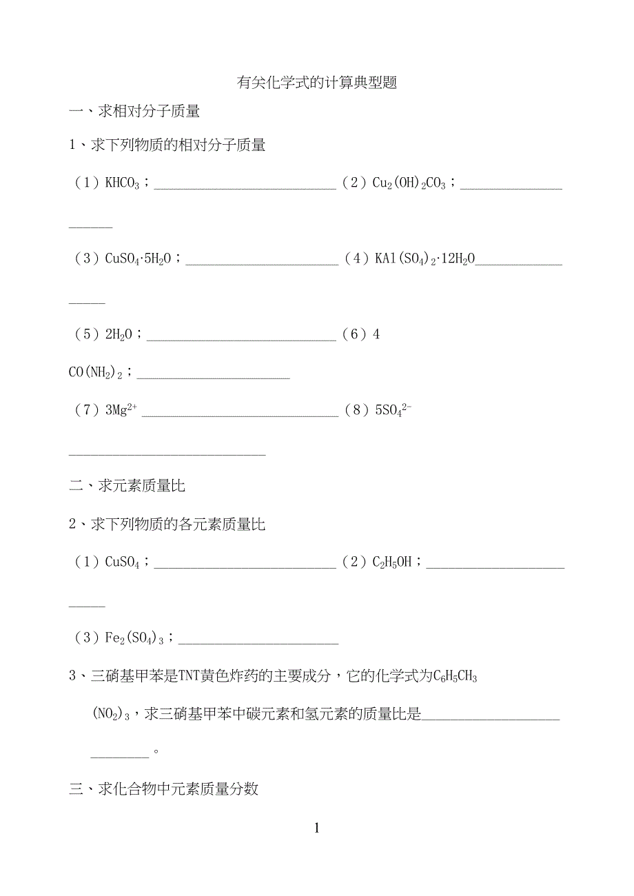 有关化学式的计算典型题(DOC 7页)_第1页