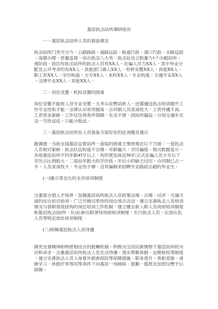 2023年基层执ۥ法站所调研报告.docx_第1页