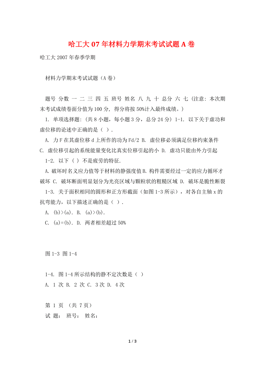 哈工大07年材料力学期末考试试题A卷.doc_第1页