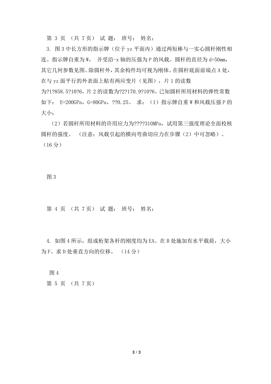 哈工大07年材料力学期末考试试题A卷.doc_第3页