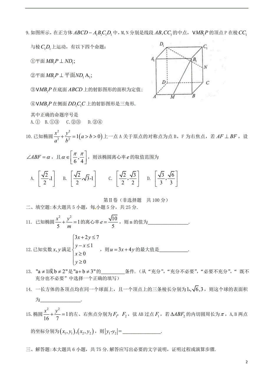 山东省胶州市2015-2016学年高二数学上学期期末考试试题理.doc_第2页