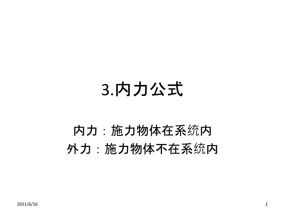 内力公式PPT课件_第1页