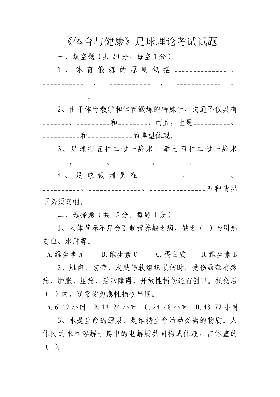 体育与健康足球理论考试试题及答案_第1页