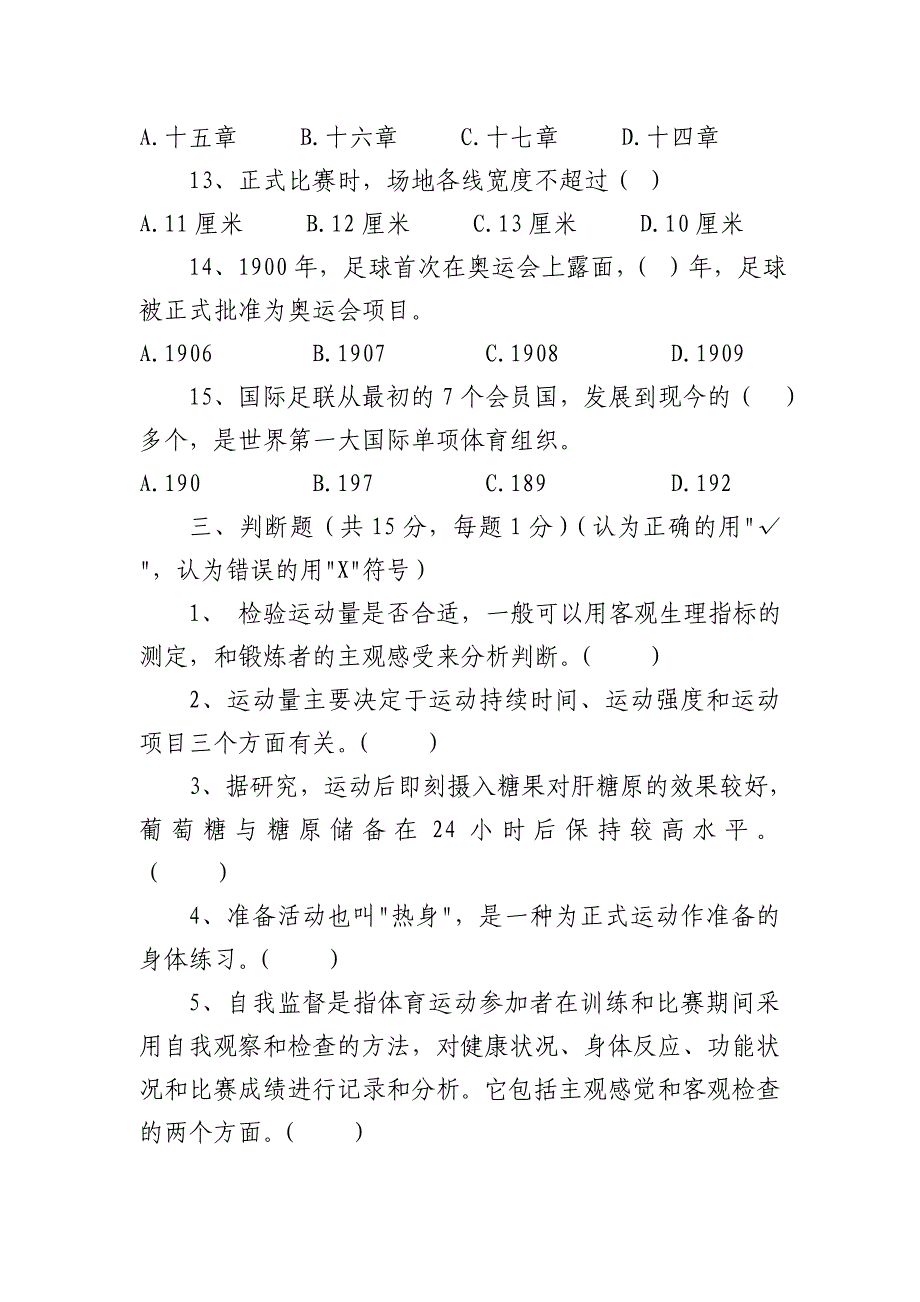 体育与健康足球理论考试试题及答案_第3页